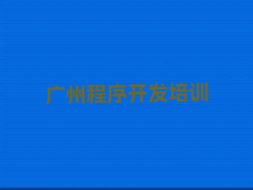 广州少儿编程培训班