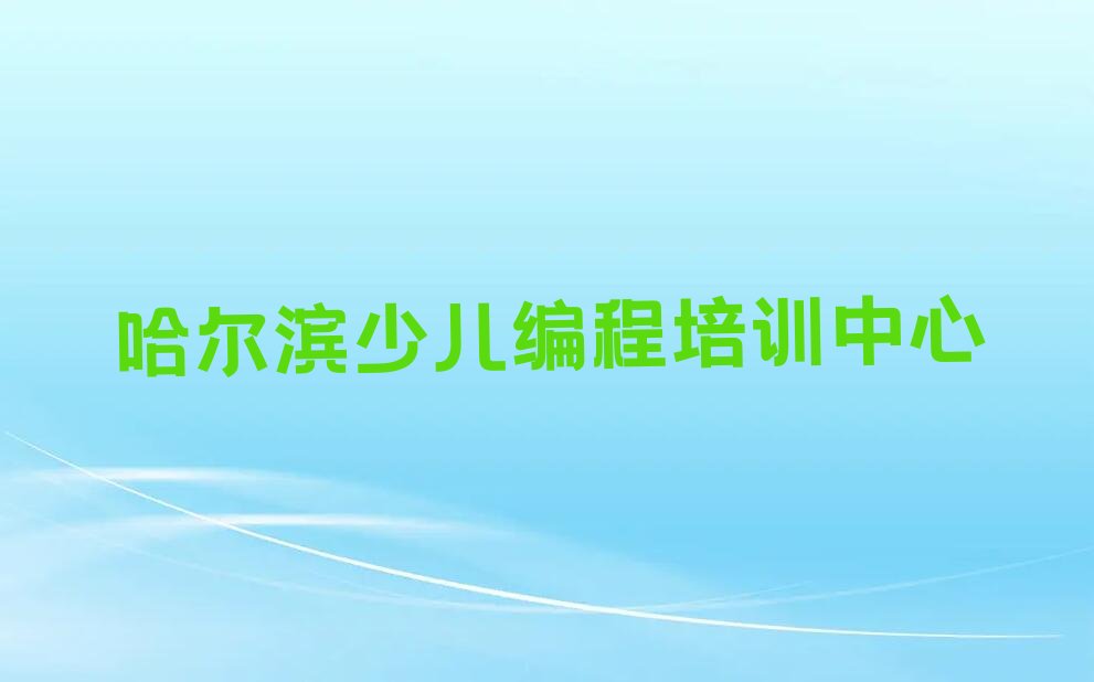 哈尔滨少儿编程培训中心