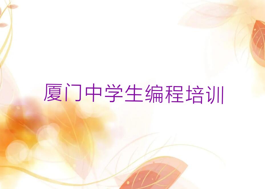 厦门海沧区少儿编程培训班
