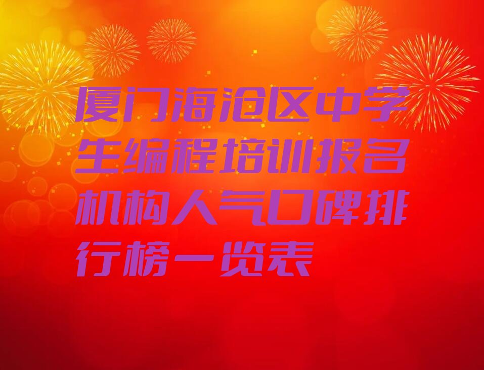 厦门海沧区少儿编程培训班