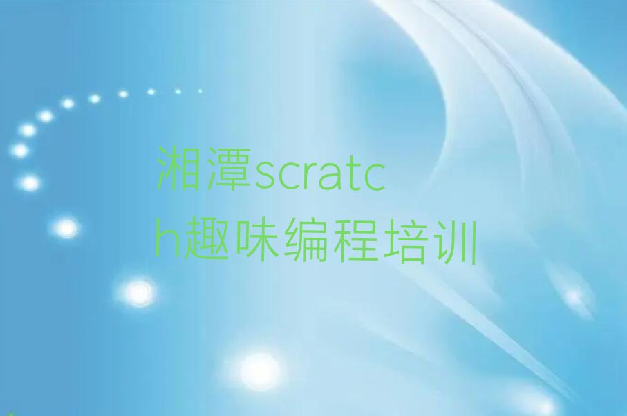 湘潭雨湖区万楼街道scratch趣味编程培训学校