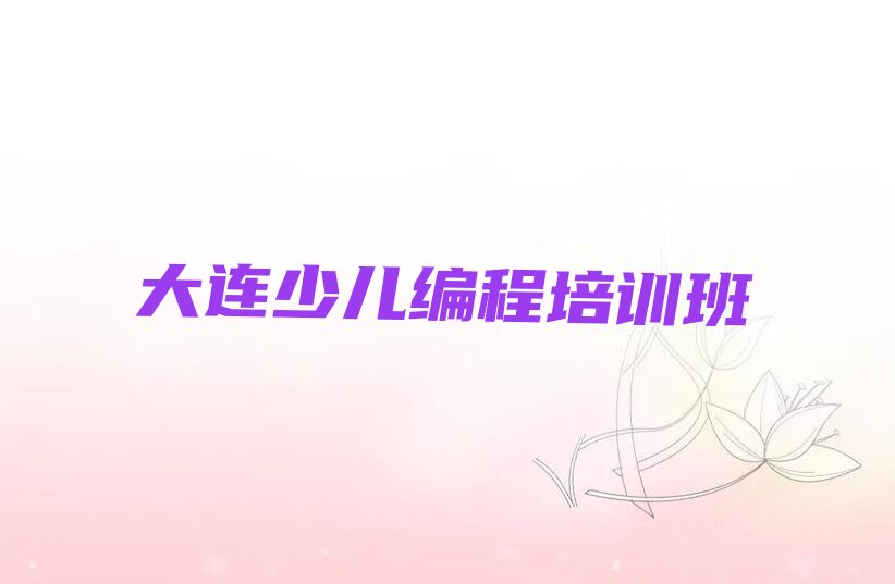 大连少儿编程培训班