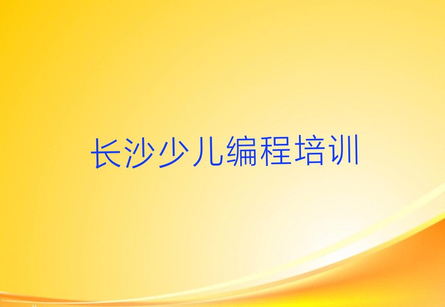 十大长沙天心区培训机器人编程学校排名排行榜
