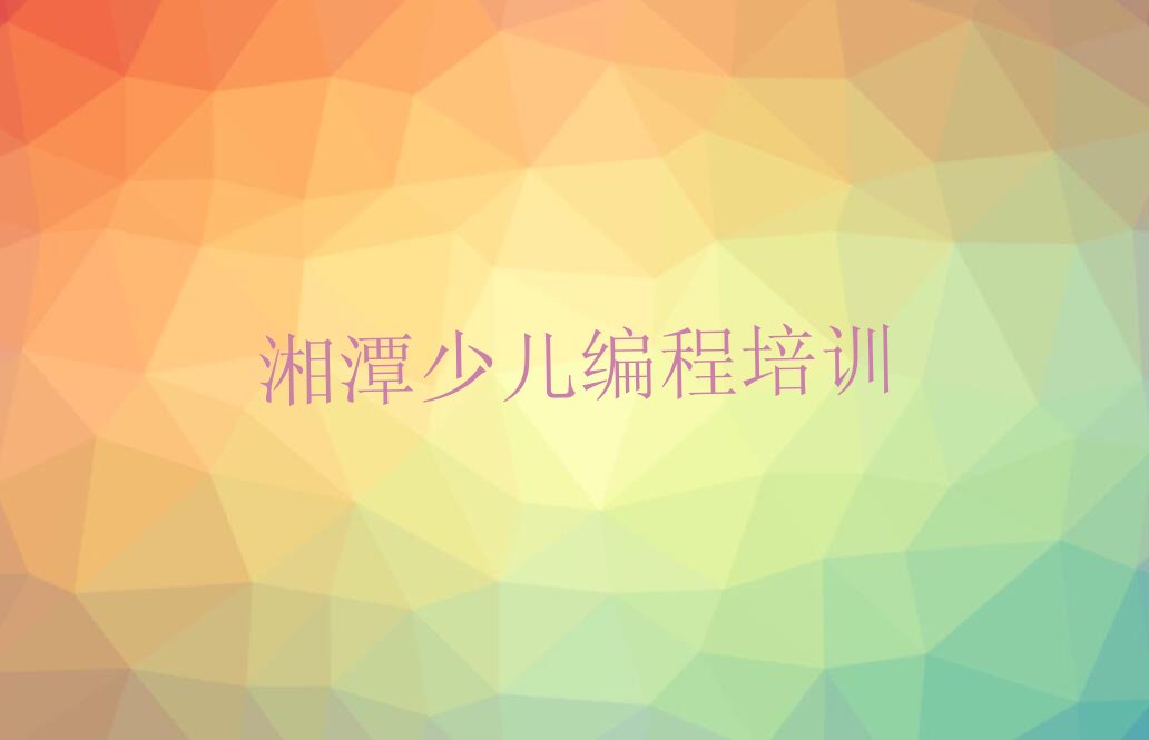 湘潭scratch趣味编程培训学校