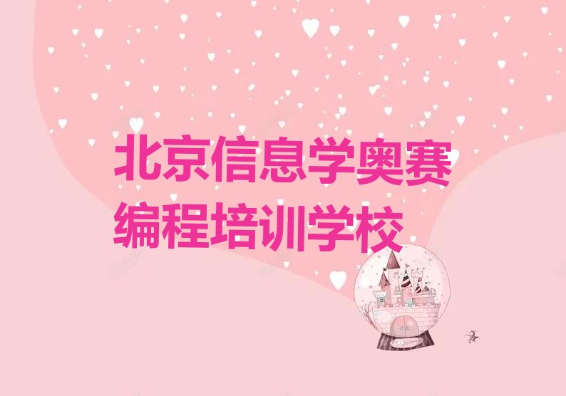 十大北京西城区信息学奥赛编程选哪个信息学奥赛编程培训班比较好排行榜