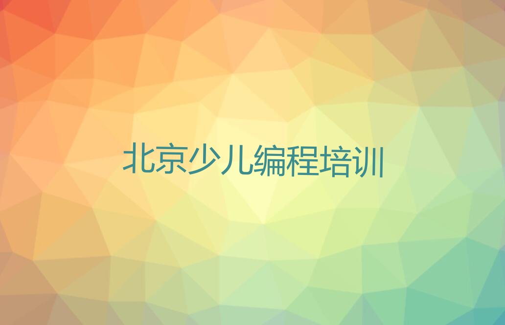 北京信息学奥赛编程培训学校