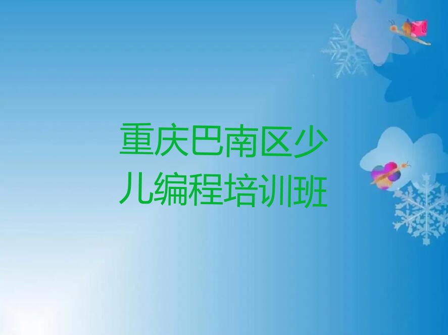 重庆巴南区少儿编程培训班