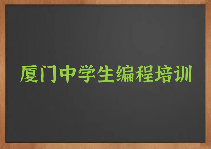 十大厦门海沧区中学生编程培训报名机构人气口碑排行榜一览表排行榜