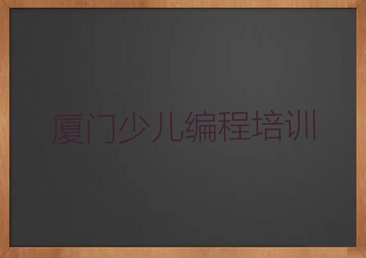 厦门海沧区少儿编程培训班