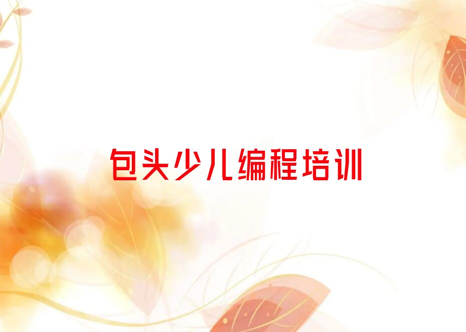 包头昆都仑区少儿编程培训班