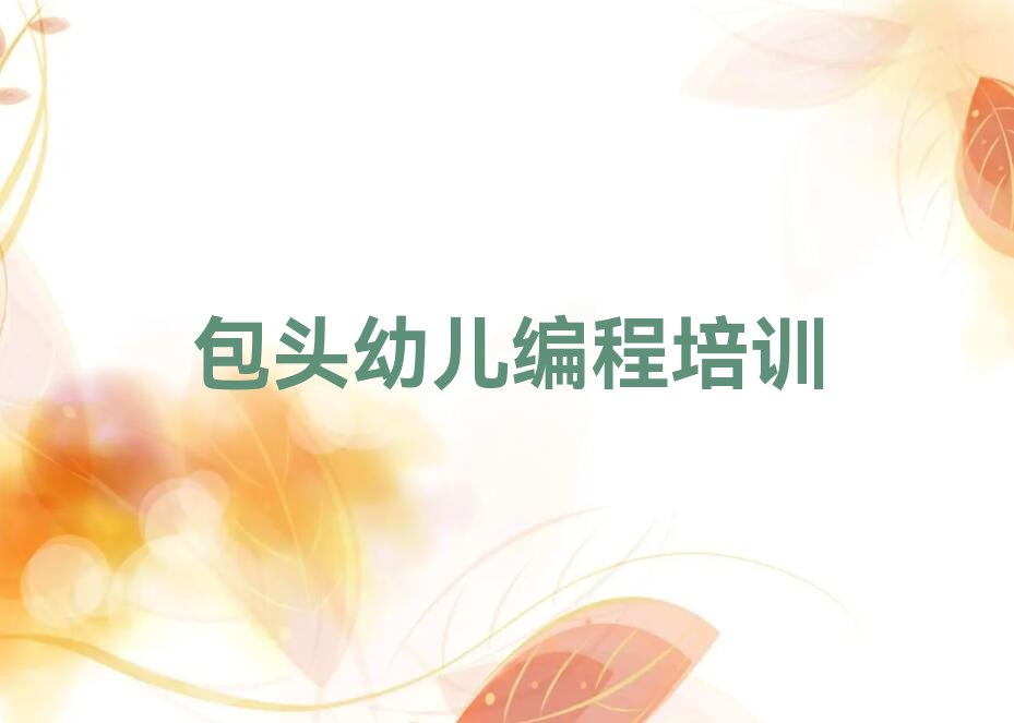 包头昆都仑区少儿编程培训班