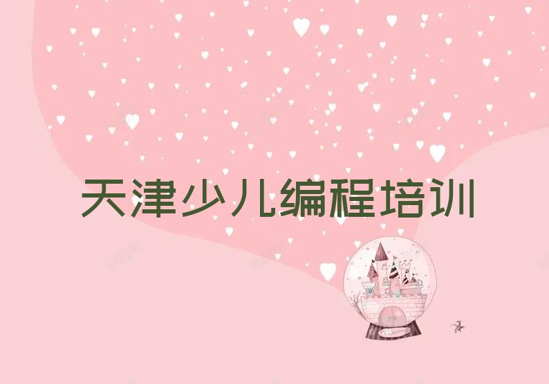 天津少儿编程培训