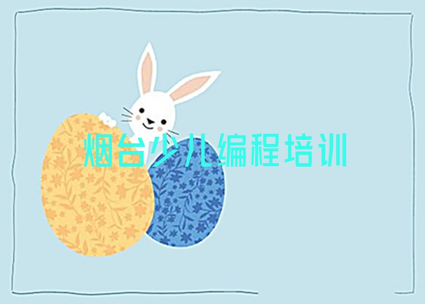 烟台福山区少儿编程培训中心