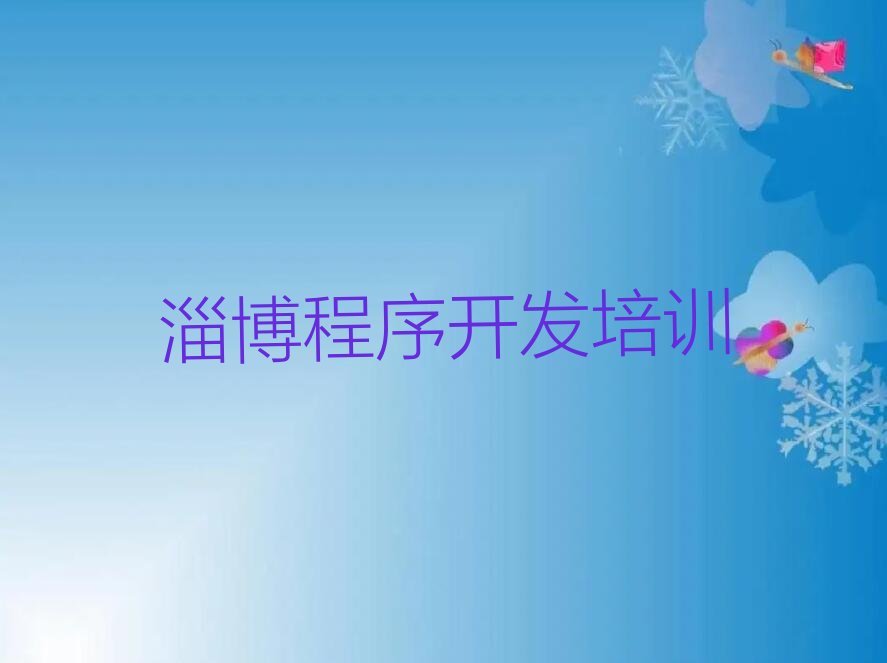 十大淄博python学校-淄博学python培训哪家排名好排行榜一览表排行榜