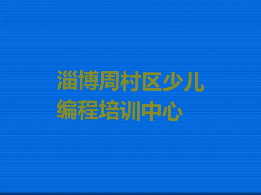 淄博周村区少儿编程培训中心