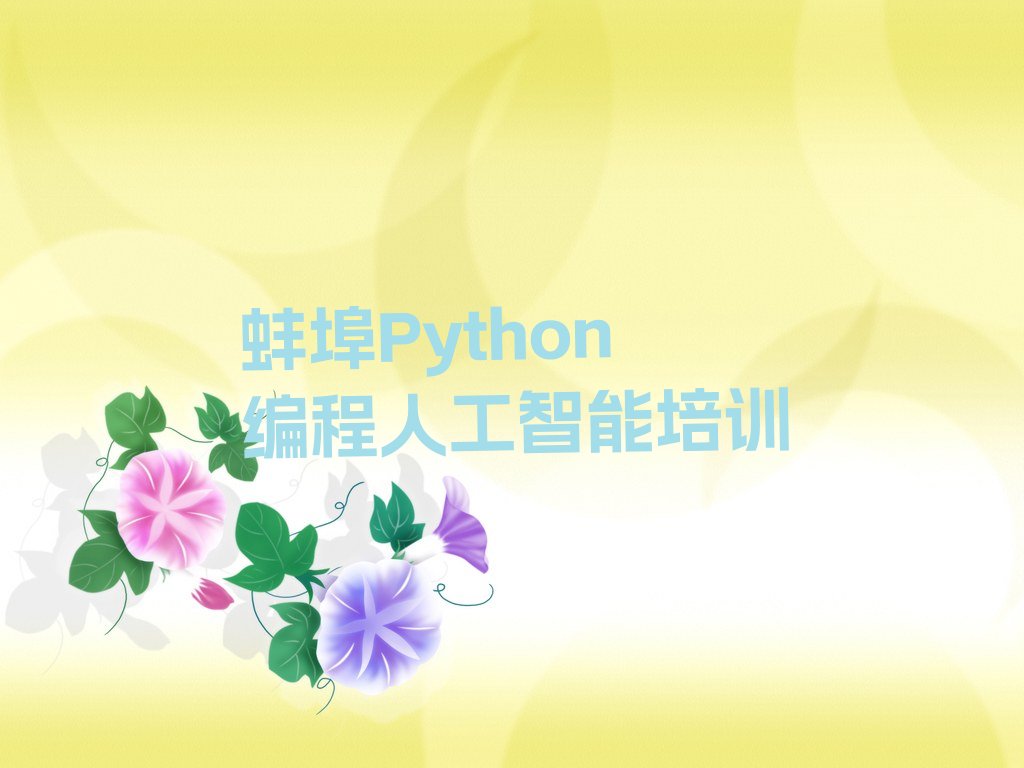 Python编程人工智能