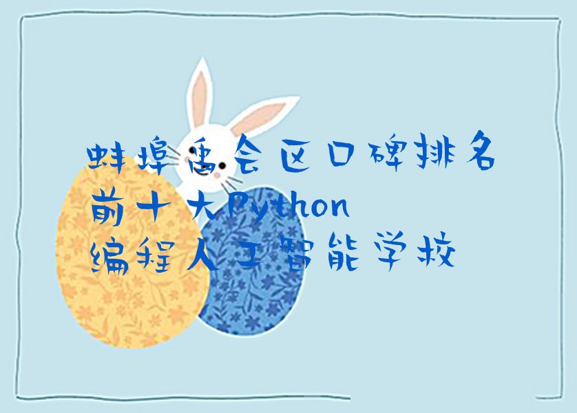 蚌埠禹会区秦集镇少儿编程培训学校