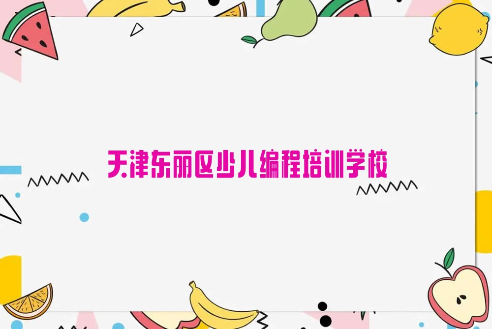 十大天津少儿无人机大赛教育培训机构十大排名一览排行榜排行榜