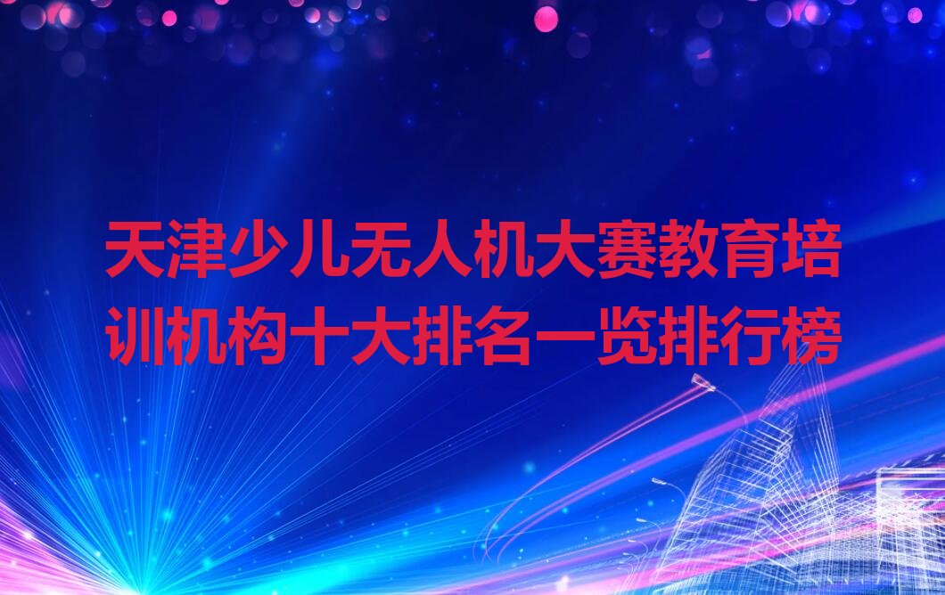 天津东丽区少儿编程培训学校