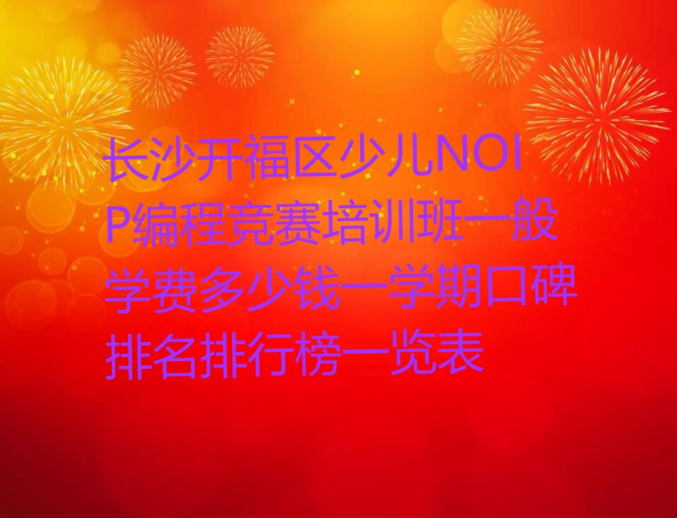 长沙开福区少儿编程培训班