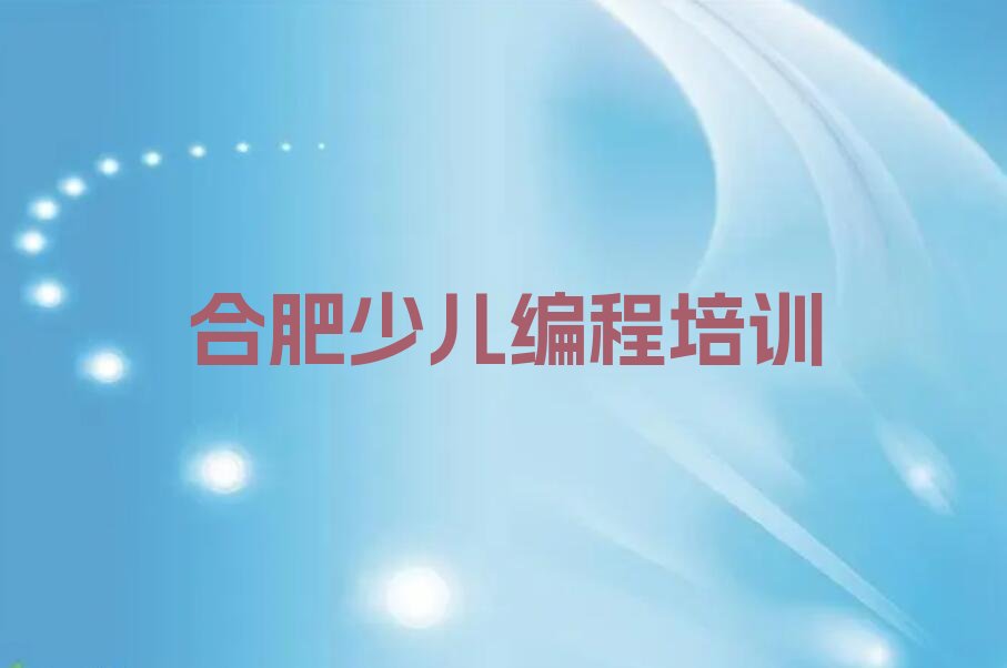 合肥幼儿编程培训学校