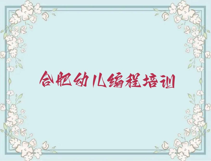 幼儿编程