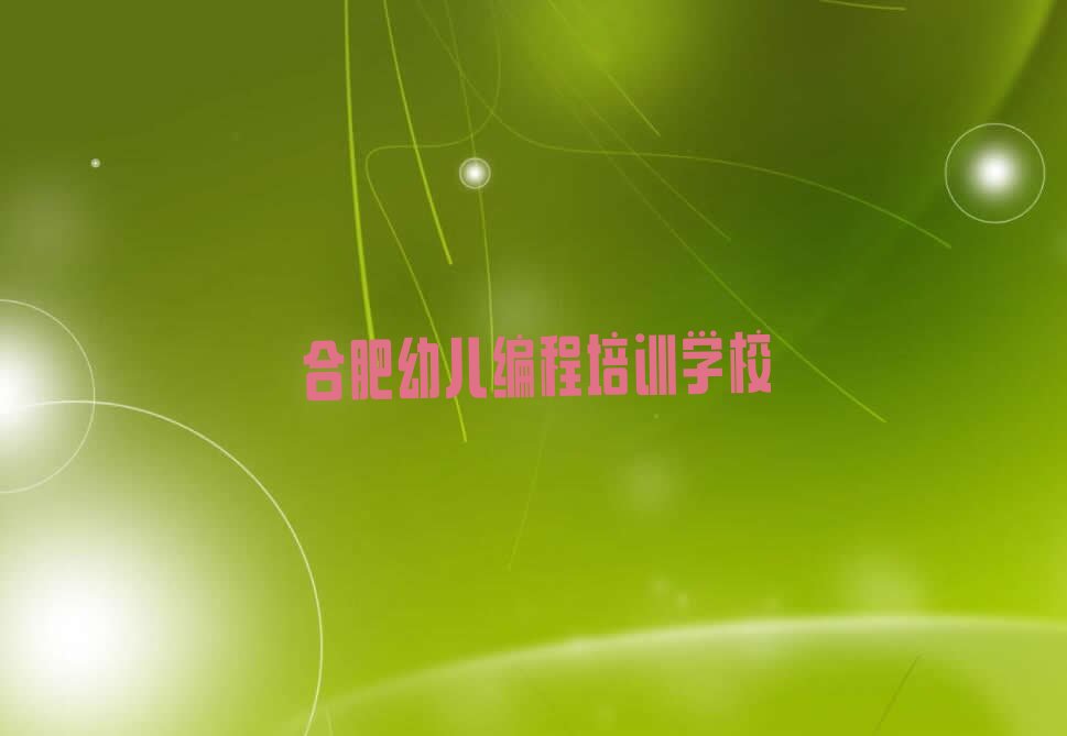 合肥幼儿编程培训学校