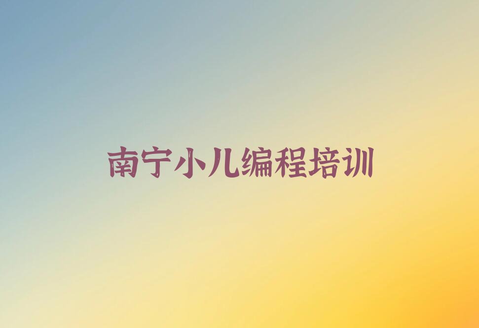 南宁良庆区那陈镇少儿编程培训学校