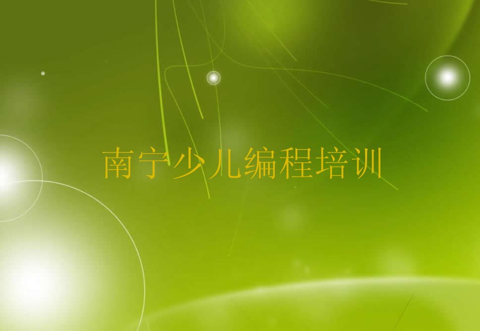 南宁良庆区那陈镇少儿编程培训学校