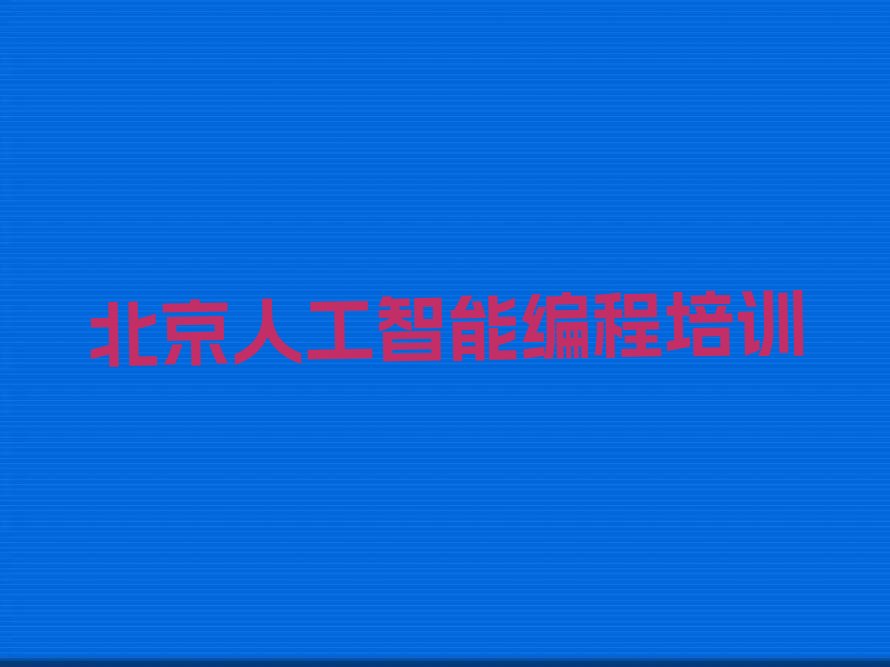十大北京东城区人工智能编程北京童程童美学校排名好有哪家今日新排名榜一览表排行榜