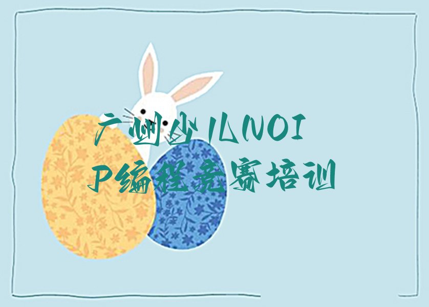 广州黄埔区永和街道少儿编程培训学校