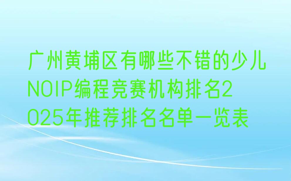 少儿NOIP编程竞赛