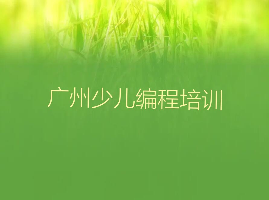 广州黄埔区永和街道少儿编程培训学校