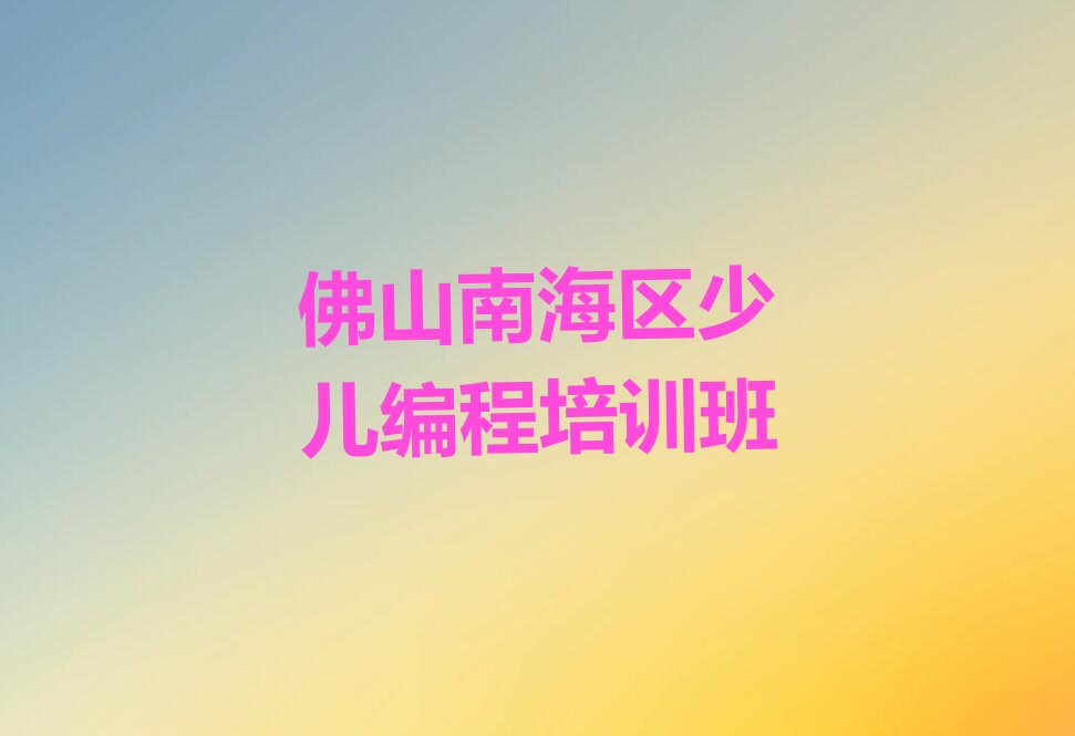 佛山南海区少儿编程培训班