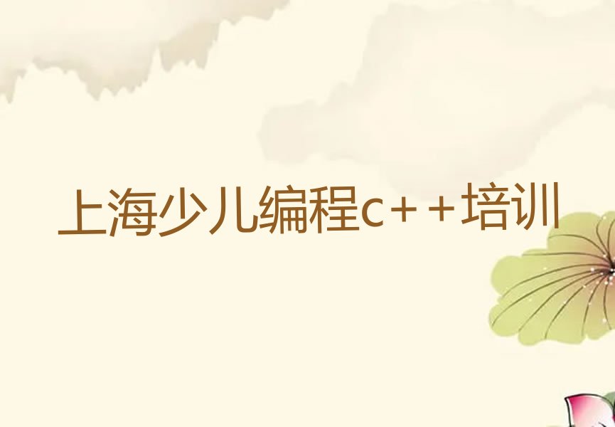 十大上海杨浦区少儿编程c++培训机构要学多久口碑排名排行榜一览表排行榜
