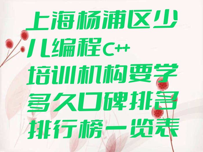 上海杨浦区长白新村少儿编程培训学校