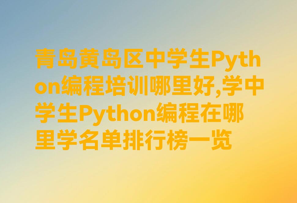中学生Python编程