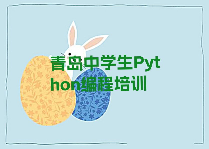 青岛黄岛区滨海街道中学生Python编程培训学校