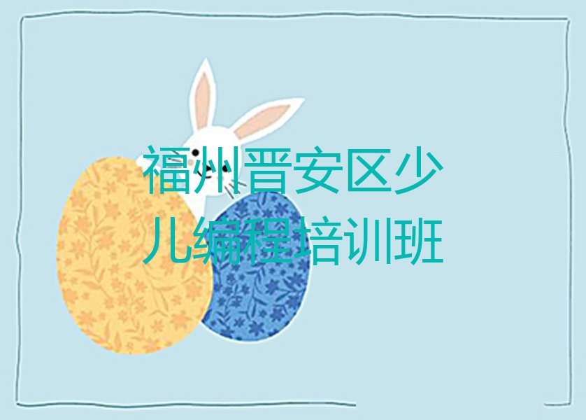 福州晋安区少儿编程培训班