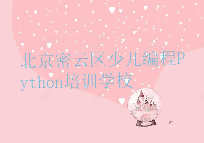 北京密云区少儿编程Python培训学校