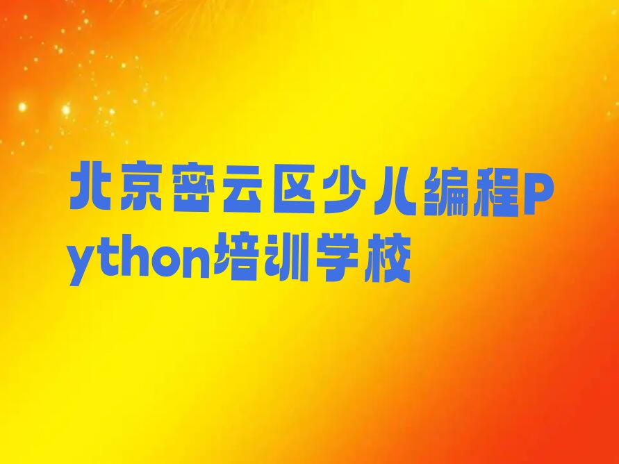 北京密云区少儿编程Python培训学校