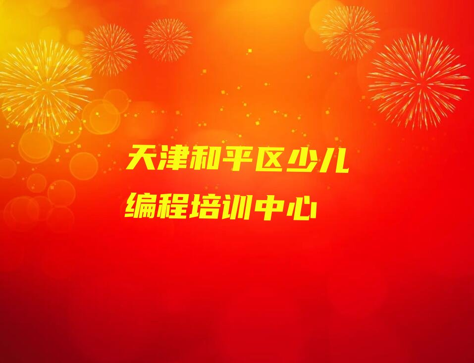 天津和平区少儿编程培训中心