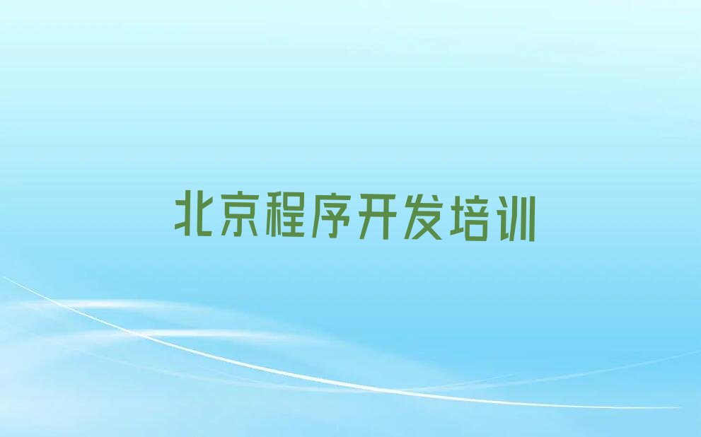 十大北京python培训中心口碑人气排行榜一览表排行榜