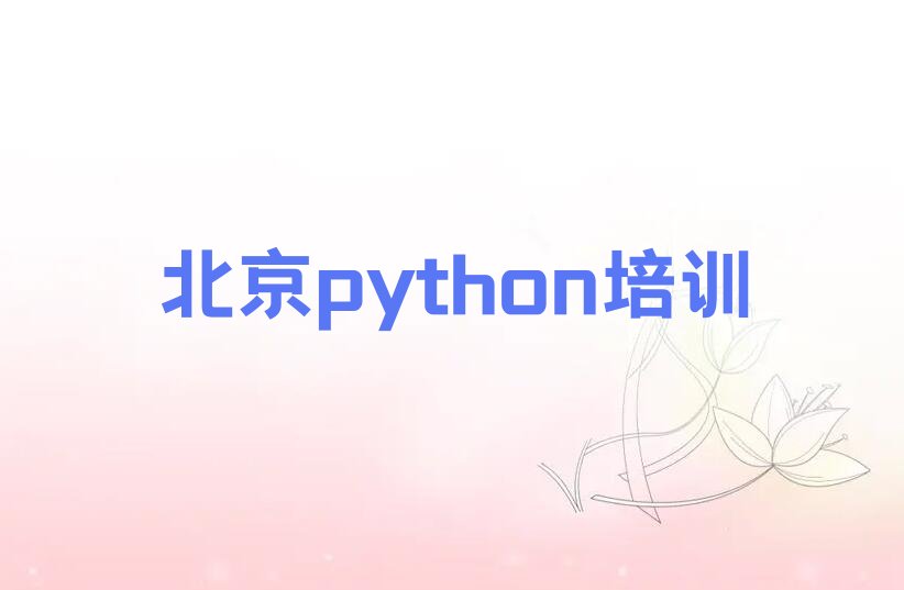 北京门头沟区少儿编程培训