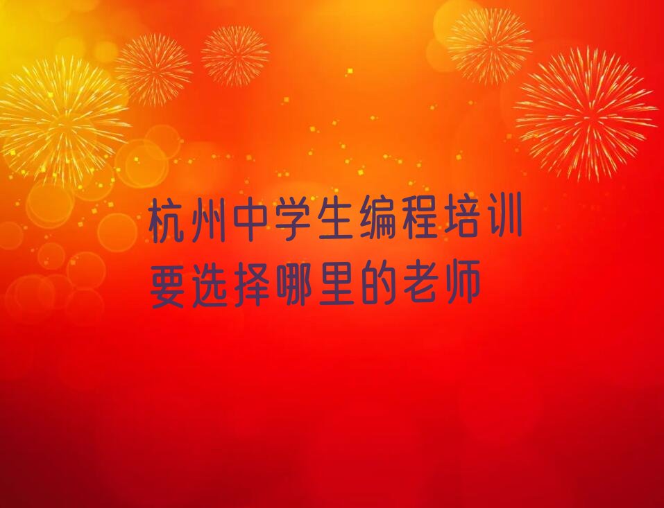 十大杭州中学生编程培训要选择哪里的老师排行榜