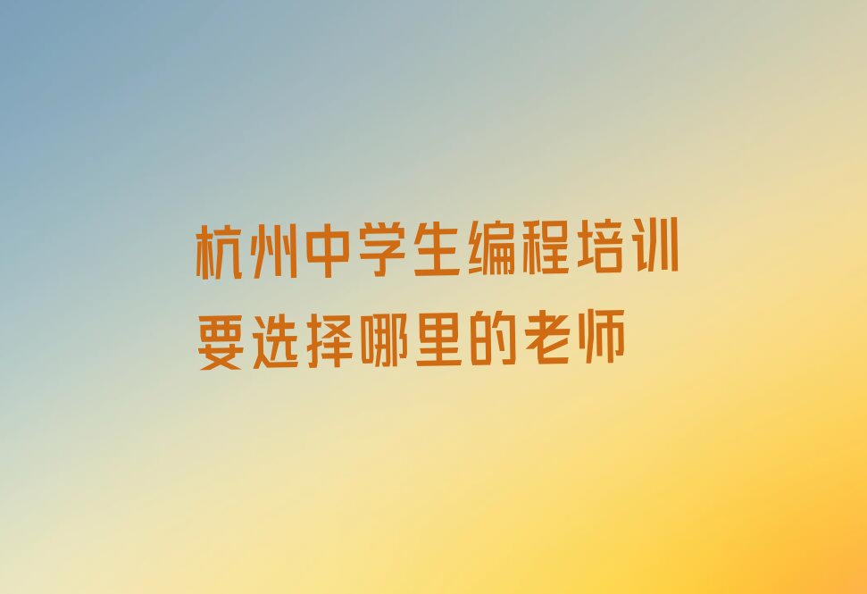 杭州少儿编程培训班