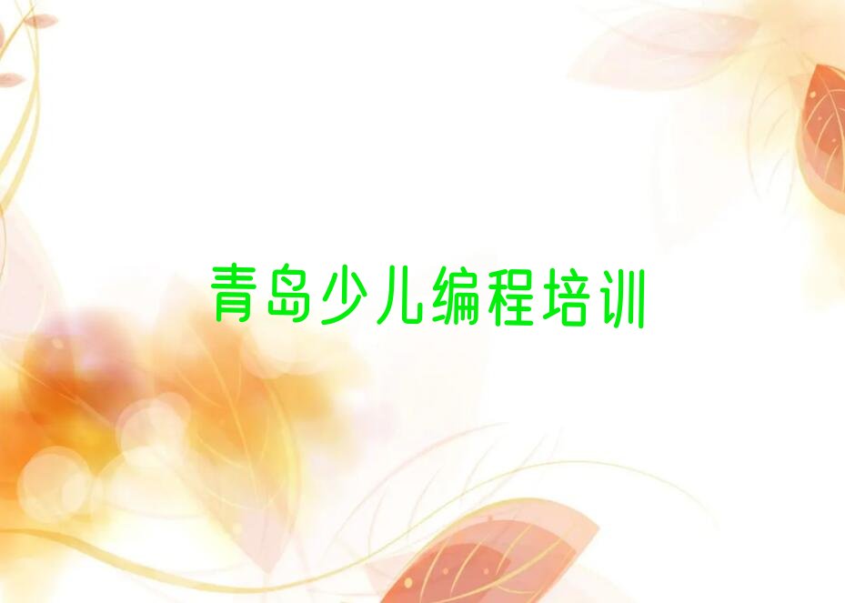 青岛李沧区少儿编程培训班