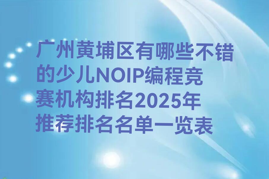 广州黄埔区永和街道少儿编程培训学校