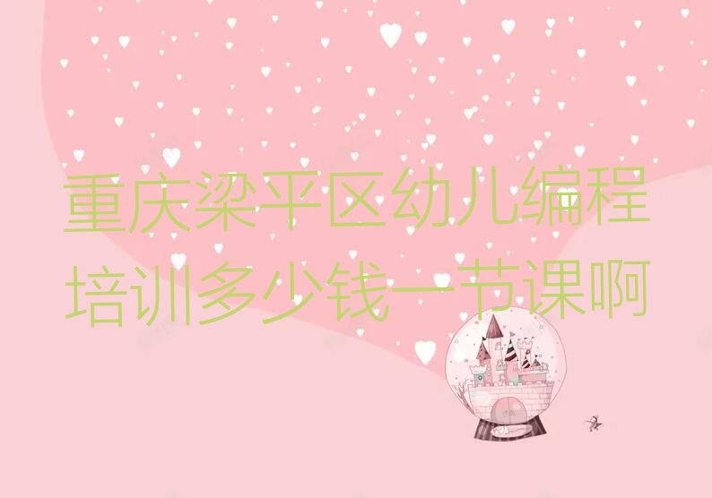 重庆梁平区碧山镇幼儿编程培训学校