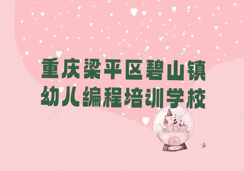 重庆梁平区碧山镇幼儿编程培训学校